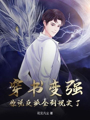 穿书变成反派的小说推荐