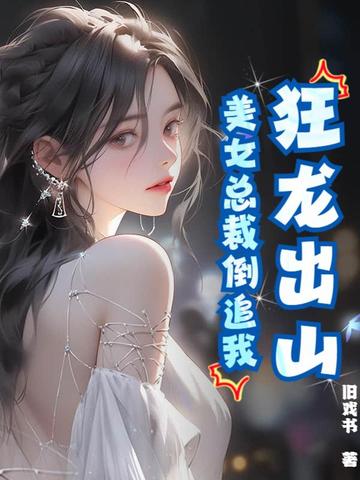 狂龙出山,美女总裁倒追我免费阅读