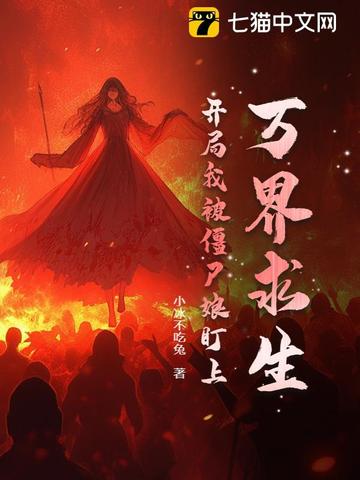 万界从我和僵尸有个约会开始