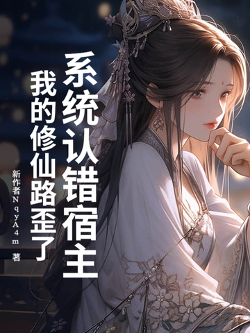 系统的我宿主的他
