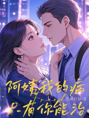 阿姨我的病只有你能治何忠良