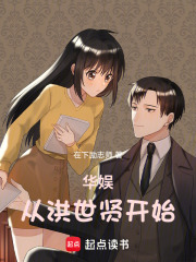 华娱从洪世贤开始TXT