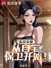 东京:文豪生活从家庭自卫开始!TXT