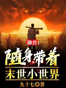 御兽都在高考你怎么成真王了