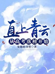 直上青云:从高考落榜开始小说