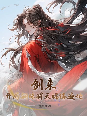 剑来:开局骊珠洞天,福缘遍地! 挽山傍月