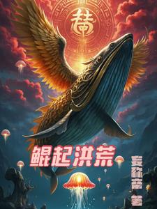 洪荒鲲鹏是谁