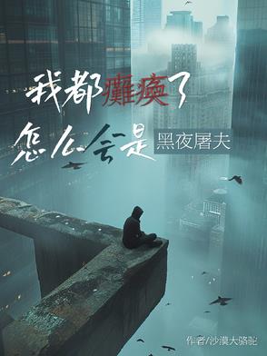 我都瘫痪了我咋整啊