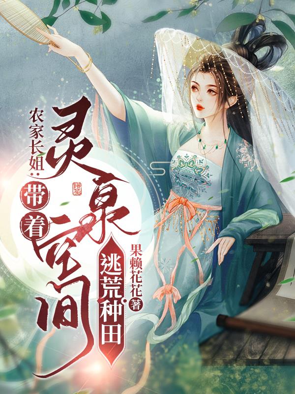 农家长姐带着灵泉空间逃荒种田免费
