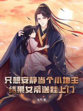 只想安静当个小地主,结果女帝送娃上门? 妄然