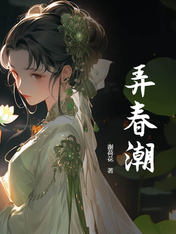 弄春潮水尧儿