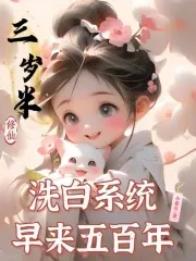 三岁半修仙,洗白系统早来五百年小盘古