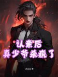 认亲后,真少爷杀疯了免费阅读