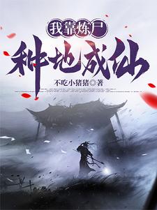 我有一炉炼尸炼诡炼仙