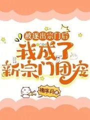 被逐出师门