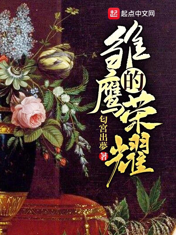 雏鹰的荣耀下载