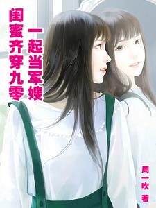 闺蜜齐穿九零,一起当军嫂的小说