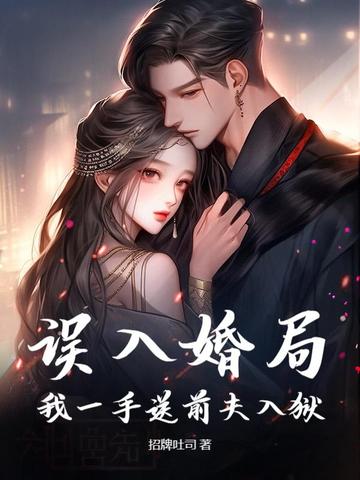 误入婚局,我一手送前夫入狱小说