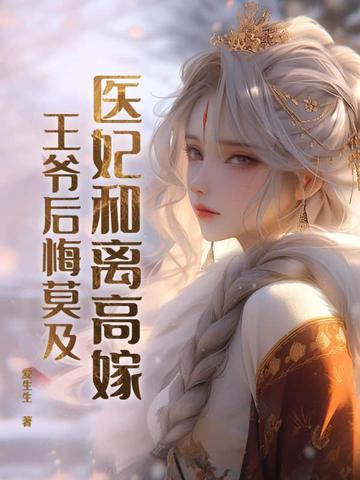 医妃王爷请和离