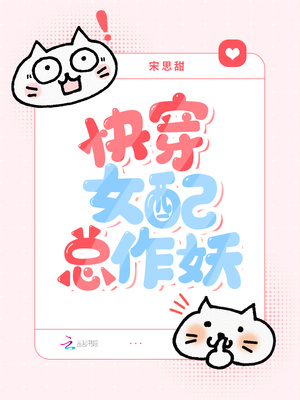 快穿女配总作妖百度网盘