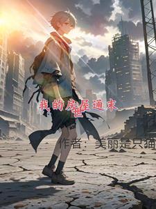 我的房子通地府 小说