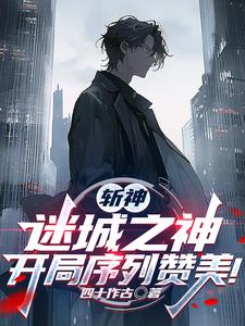 斩神:序列之神,开局攻略林七夜txt