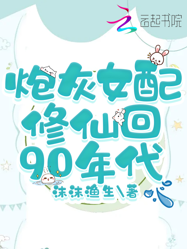 炮灰女配修仙回90年代免费阅读