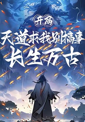 开局就长生不死 小说