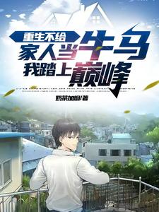 重生不给家人当牛马,我踏上巅峰小说