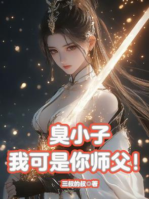 臭小子,我可是你师父小说