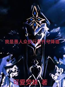 愚人众执行官小说