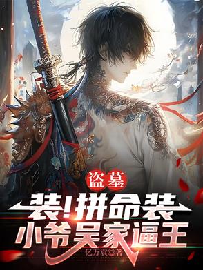 盗墓:我!吴家四爷吴毅