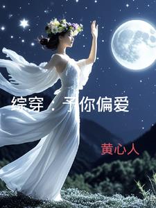 文 《予你偏爱》