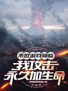 攻击永久加生命,化身亿血天神!小说