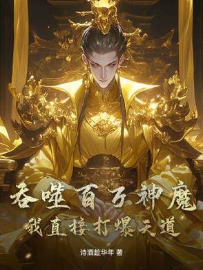 吞噬百万神魔,我直接打爆天道
