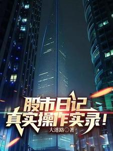 从零开始成为股市高手小说下载