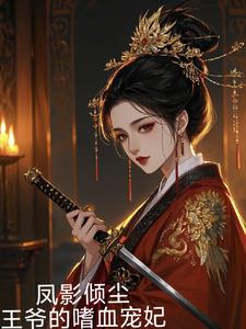 凤影倾尘,王爷的嗜血宠妃免费阅读