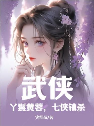 武侠:丫鬟黄蓉,七侠镇杀 起点