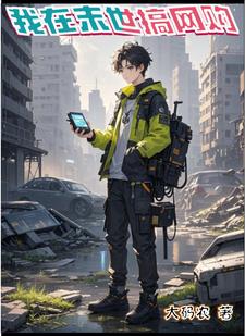 我在末世搞经营大结局