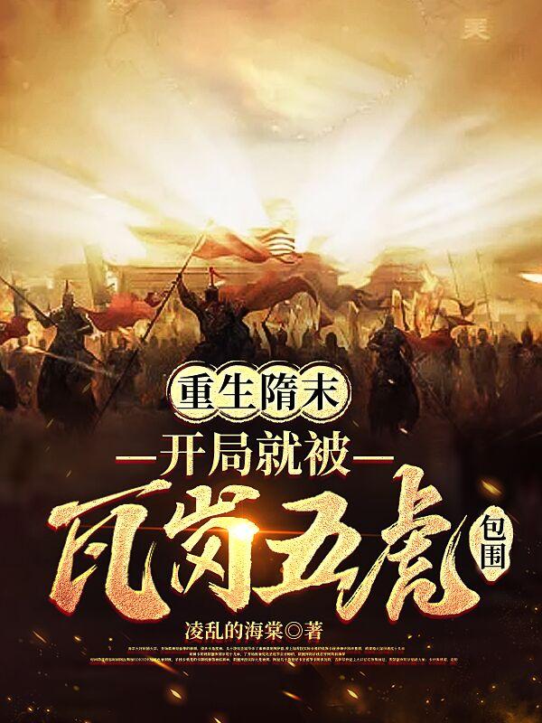 重生隋末,开局就被瓦岗五虎包围了