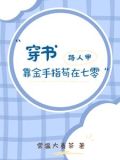 穿书路人甲靠金手指苟在七零