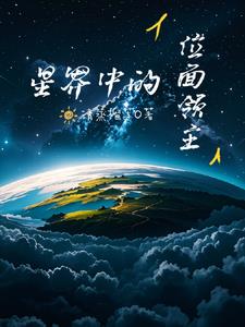 位面之战争领主txt