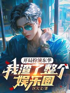 开局扮演东方耀的小说