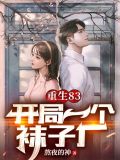 重生1983,从卖小龙虾开始 第501章