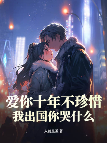 《爱你十年不算长》