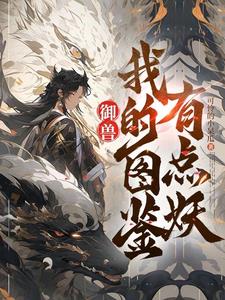 御兽:看着图鉴养御兽txt