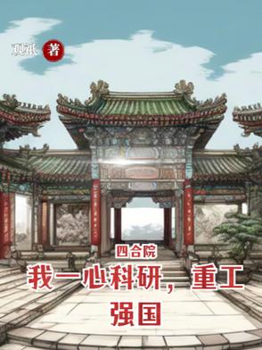四合院:从航天开始的大国崛起