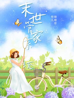 末世之我的管家先生作者:北宫翎
