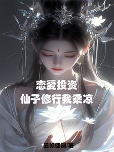 恋爱投资,仙子都成醋坛子了TXT