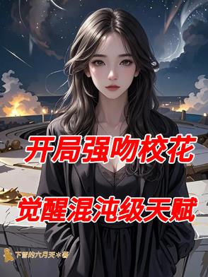开局强吻女主的小说